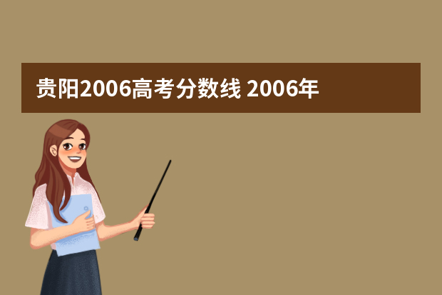贵阳2006高考分数线 2006年高考各分数段